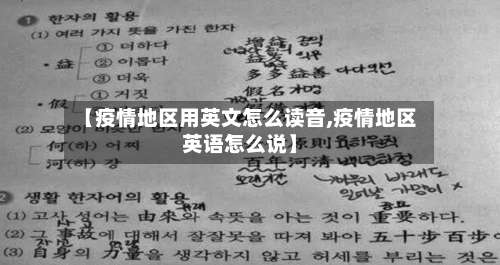 【疫情地区用英文怎么读音,疫情地区英语怎么说】-第2张图片