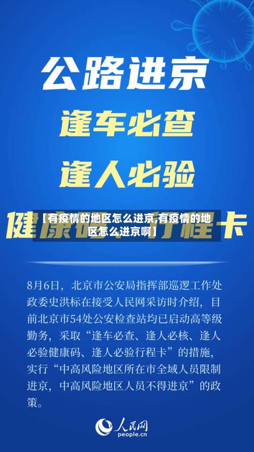 【有疫情的地区怎么进京,有疫情的地区怎么进京啊】-第2张图片