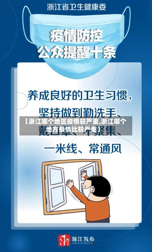 【浙江哪个地区疫情较严重,浙江哪个地方疫情比较严重】-第2张图片