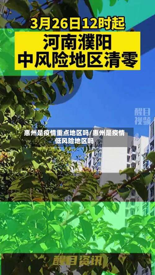 惠州是疫情重点地区吗/惠州是疫情低风险地区吗-第1张图片