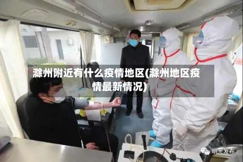 滁州附近有什么疫情地区(滁州地区疫情最新情况)-第1张图片