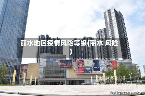 丽水地区疫情风险等级(丽水 风险)-第1张图片