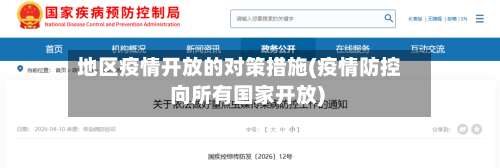 地区疫情开放的对策措施(疫情防控 向所有国家开放)-第1张图片
