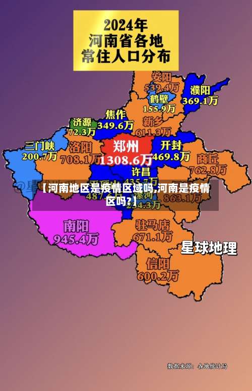 【河南地区是疫情区域吗,河南是疫情区吗?】-第1张图片