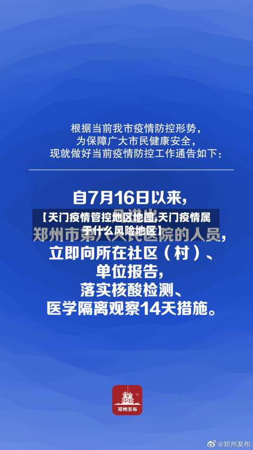 【天门疫情管控地区地图,天门疫情属于什么风险地区】-第1张图片