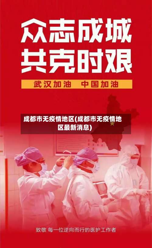 成都市无疫情地区(成都市无疫情地区最新消息)-第1张图片
