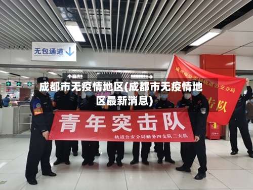 成都市无疫情地区(成都市无疫情地区最新消息)-第2张图片