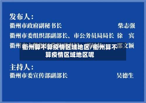 衢州算不算疫情区域地区/衢州算不算疫情区域地区呢-第1张图片