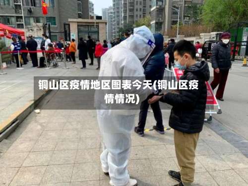铜山区疫情地区图表今天(铜山区疫情情况)-第1张图片