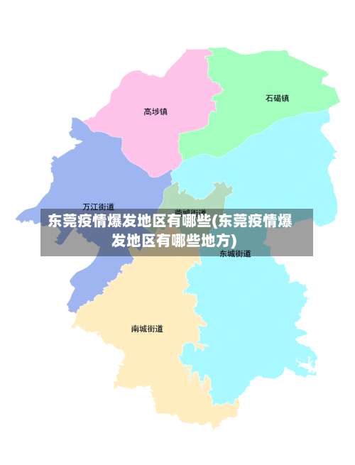 东莞疫情爆发地区有哪些(东莞疫情爆发地区有哪些地方)-第1张图片