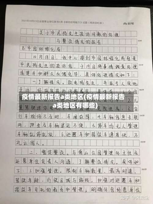 疫情最新报告a类地区(疫情最新报告a类地区有哪些)-第1张图片