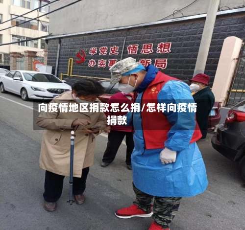 向疫情地区捐款怎么捐/怎样向疫情捐款-第1张图片