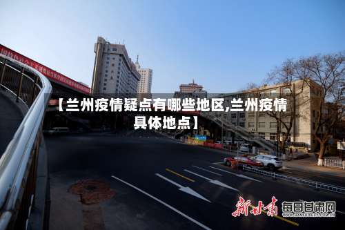 【兰州疫情疑点有哪些地区,兰州疫情具体地点】-第3张图片