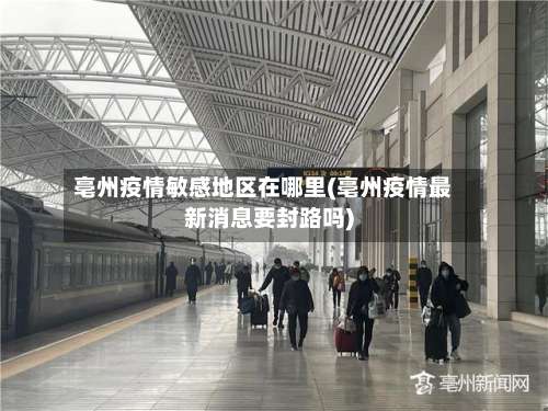 亳州疫情敏感地区在哪里(亳州疫情最新消息要封路吗)-第1张图片