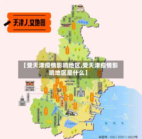 【受天津疫情影响地区,受天津疫情影响地区是什么】-第1张图片