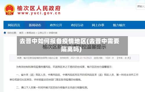 去晋中如何报备疫情地区(去晋中需要隔离吗)-第3张图片