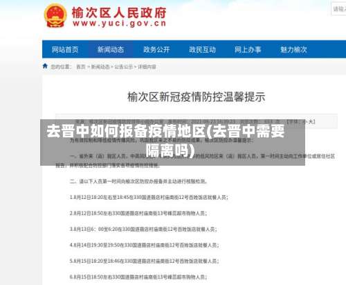 去晋中如何报备疫情地区(去晋中需要隔离吗)-第2张图片