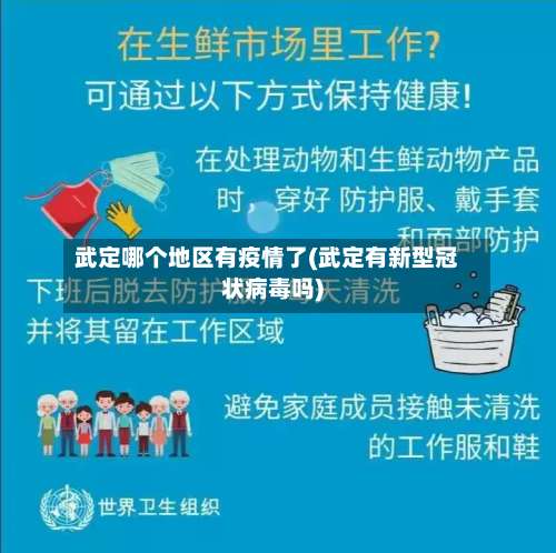 武定哪个地区有疫情了(武定有新型冠状病毒吗)-第3张图片