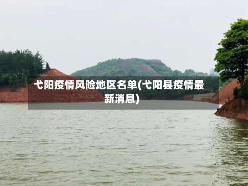 弋阳疫情风险地区名单(弋阳县疫情最新消息)-第1张图片