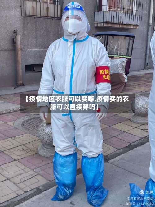 【疫情地区衣服可以买嘛,疫情买的衣服可以直接穿吗】-第1张图片