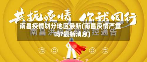 南昌疫情划分地区最新(南昌疫情严重吗?最新消息)-第2张图片