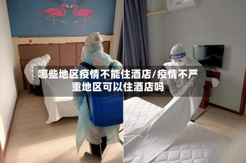 哪些地区疫情不能住酒店/疫情不严重地区可以住酒店吗-第1张图片