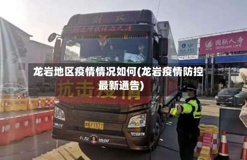 龙岩地区疫情情况如何(龙岩疫情防控最新通告)-第2张图片