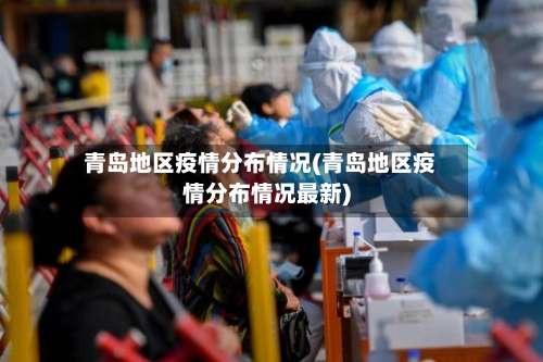 青岛地区疫情分布情况(青岛地区疫情分布情况最新)-第1张图片