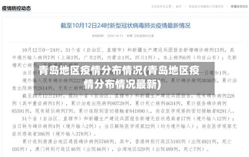 青岛地区疫情分布情况(青岛地区疫情分布情况最新)-第2张图片