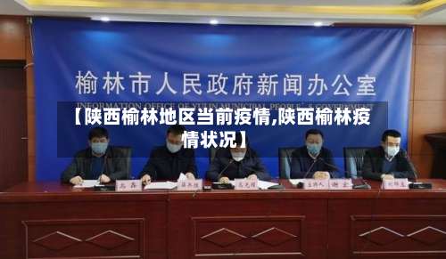 【陕西榆林地区当前疫情,陕西榆林疫情状况】-第1张图片