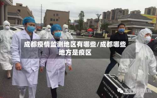 成都疫情监测地区有哪些/成都哪些地方是疫区-第1张图片
