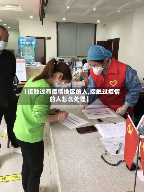 【接触过有疫情地区的人,接触过疫情的人怎么处理】-第2张图片