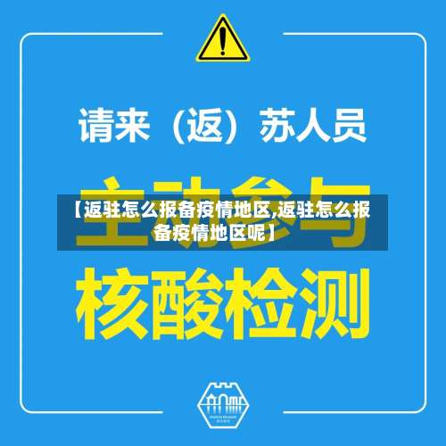 【返驻怎么报备疫情地区,返驻怎么报备疫情地区呢】-第3张图片