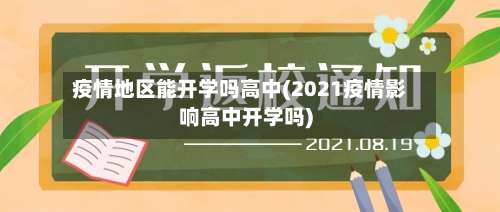 疫情地区能开学吗高中(2021疫情影响高中开学吗)-第1张图片