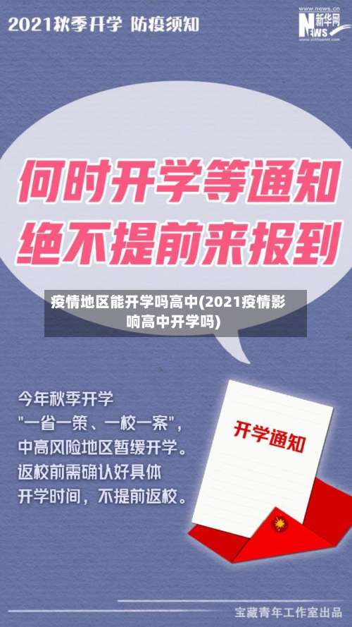 疫情地区能开学吗高中(2021疫情影响高中开学吗)-第3张图片