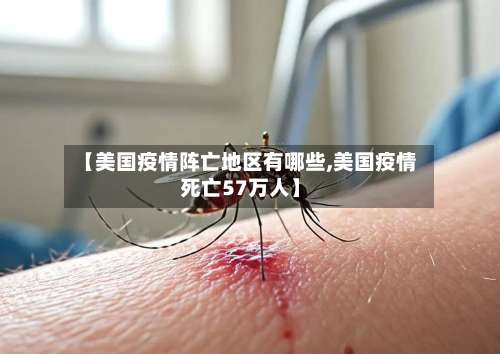 【美国疫情阵亡地区有哪些,美国疫情死亡57万人】-第1张图片