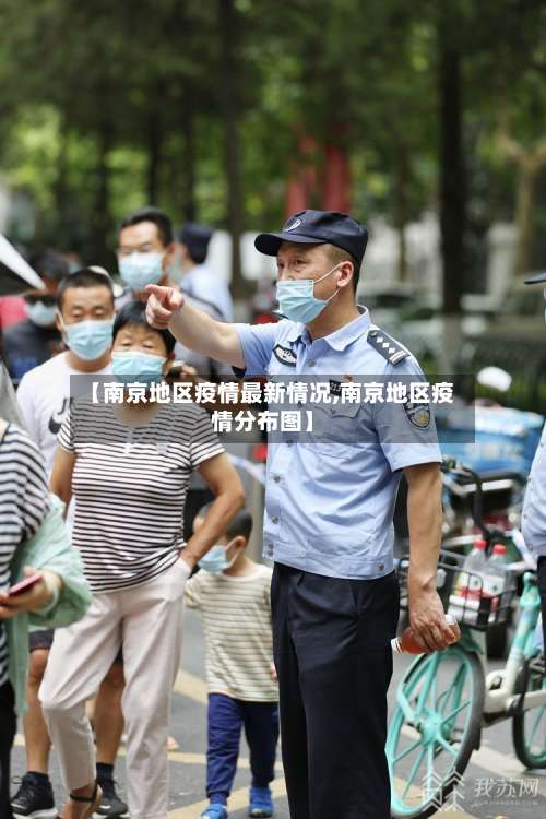 【南京地区疫情最新情况,南京地区疫情分布图】-第2张图片