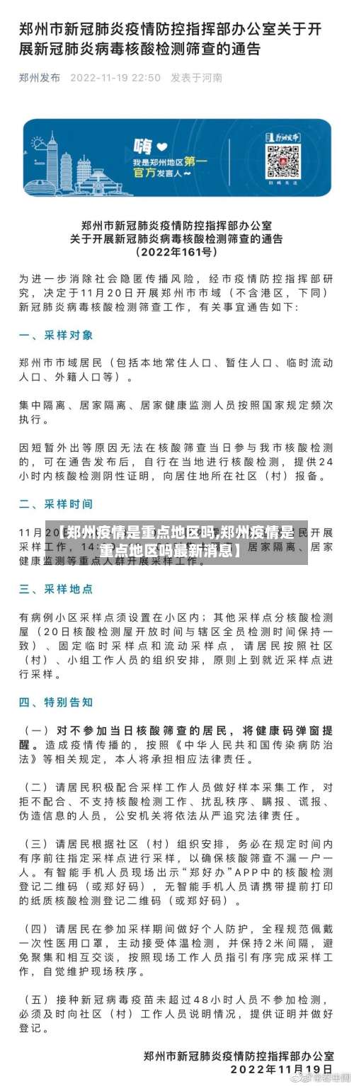 【郑州疫情是重点地区吗,郑州疫情是重点地区吗最新消息】-第2张图片