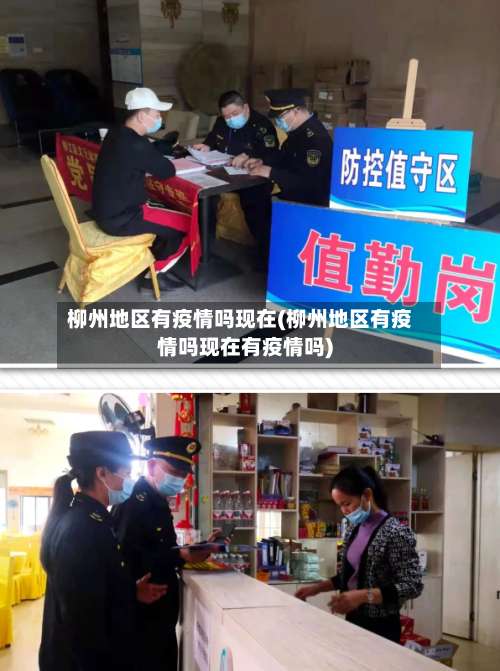 柳州地区有疫情吗现在(柳州地区有疫情吗现在有疫情吗)-第1张图片