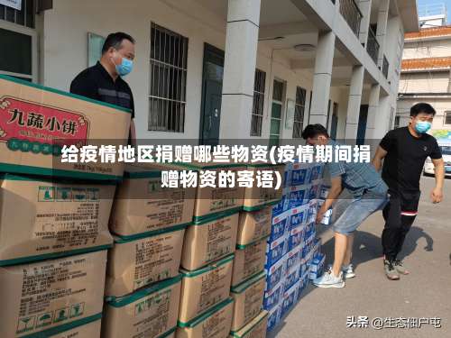 给疫情地区捐赠哪些物资(疫情期间捐赠物资的寄语)-第1张图片