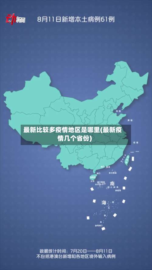 最新比较多疫情地区是哪里(最新疫情几个省份)-第1张图片