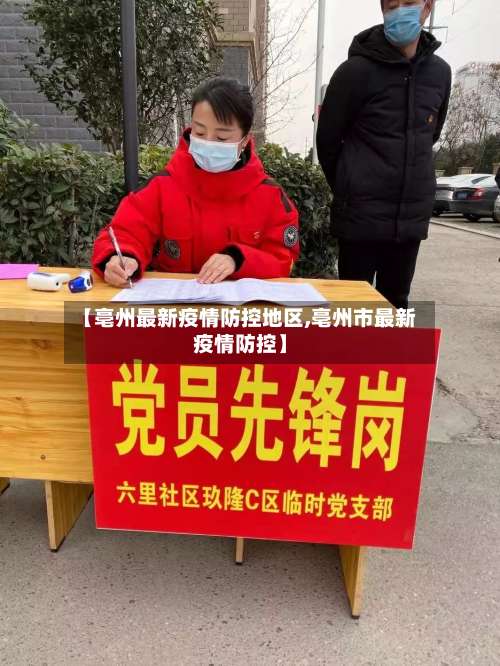 【亳州最新疫情防控地区,亳州市最新疫情防控】-第2张图片