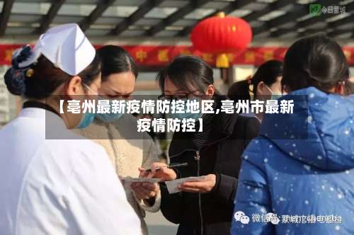 【亳州最新疫情防控地区,亳州市最新疫情防控】-第1张图片