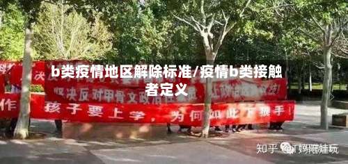 b类疫情地区解除标准/疫情b类接触者定义-第1张图片