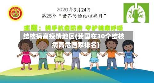 结核病高疫情地区(我国在30个结核病高危国家排名)-第1张图片