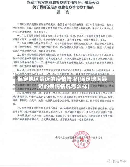 保定地区最近的疫情情况(保定地区最近的疫情情况怎么样)-第1张图片