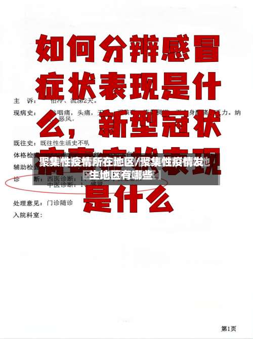 聚集性疫情所在地区/聚集性疫情发生地区有哪些-第2张图片