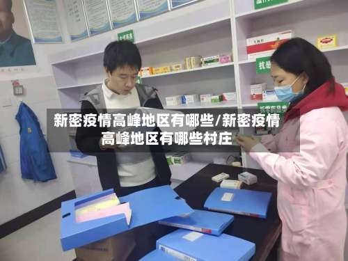 新密疫情高峰地区有哪些/新密疫情高峰地区有哪些村庄-第2张图片
