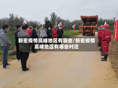 新密疫情高峰地区有哪些/新密疫情高峰地区有哪些村庄-第3张图片