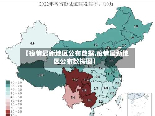 【疫情最新地区公布数据,疫情最新地区公布数据图】-第2张图片